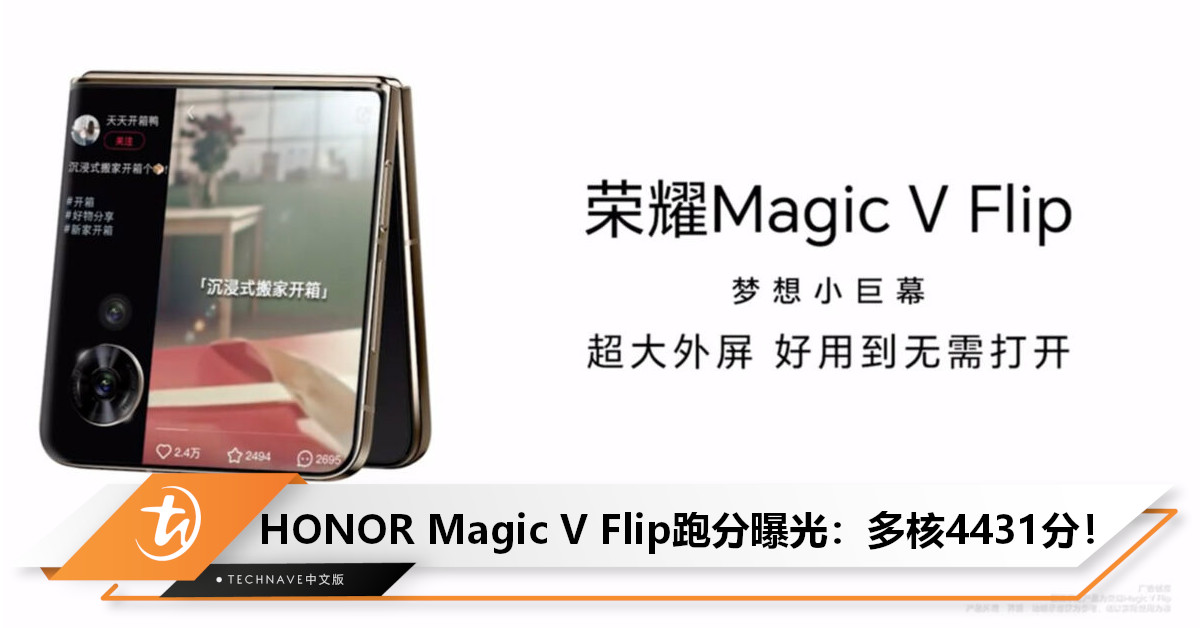 HONOR Magic V Flip跑分曝光：搭载SD 8+，多核4431分