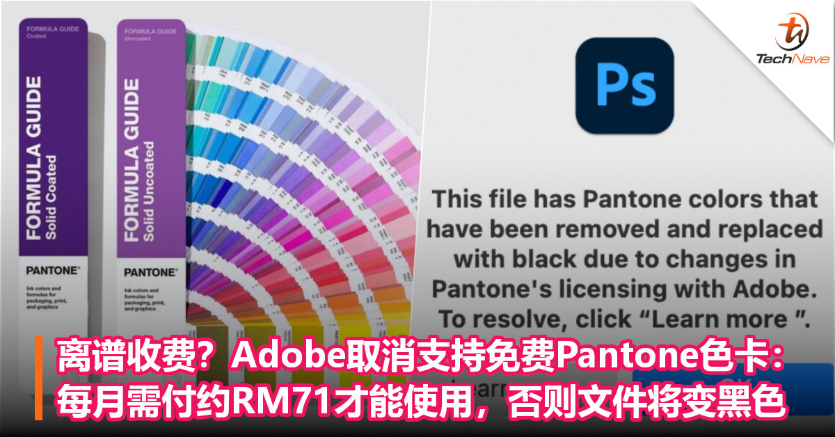 离谱收费？Adobe取消支持免费Pantone色卡：每月需付约RM71才能使用，否则文件将变黑色