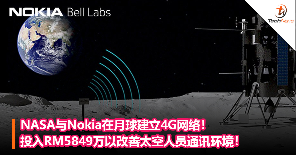 NASA资助RM5849万让Nokia在月球建立4G网络！让太空人员能进行高品质的通话！