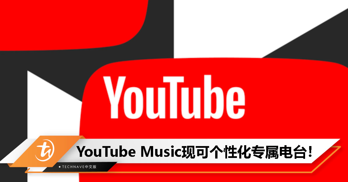 YouTube Music推出个性化电台功能：每日自动更新播放列表，让用户分享独特音乐品味！