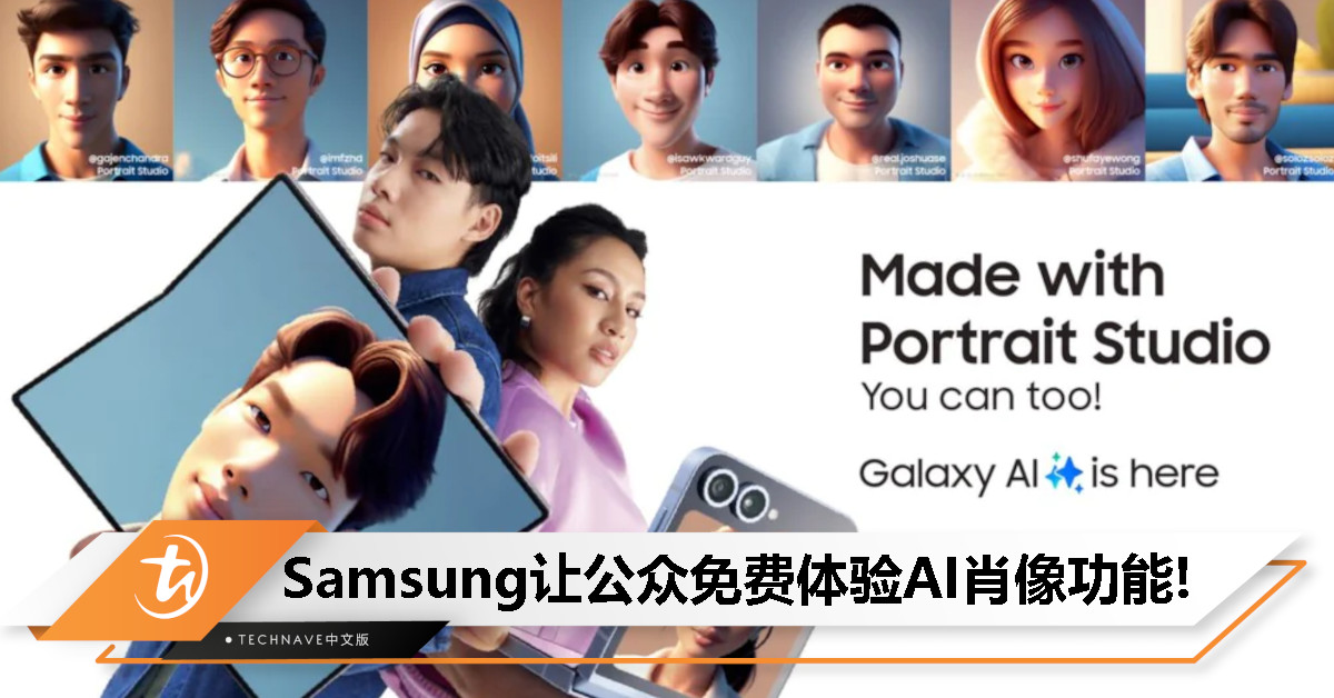 Samsung推广Galaxy AI技术：公众可免费体验“肖像工作室”功能，有机会登上全国广告牌