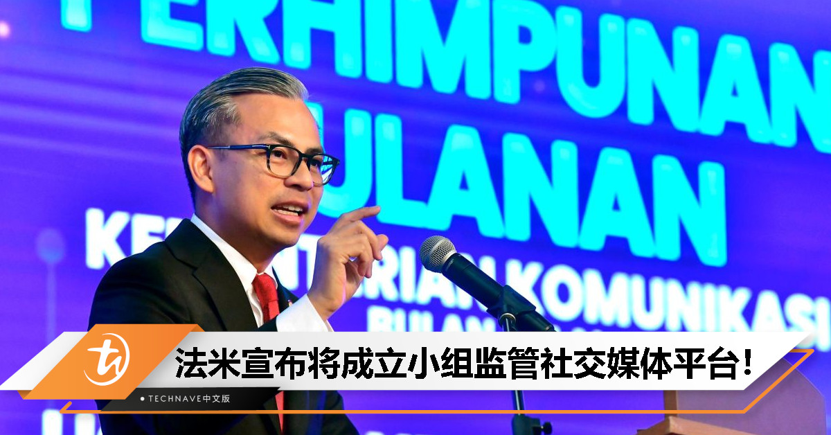 告别网络丛林法则！法米宣布：将成立专门小组监管社交媒体平台，2025年前实施许可制！