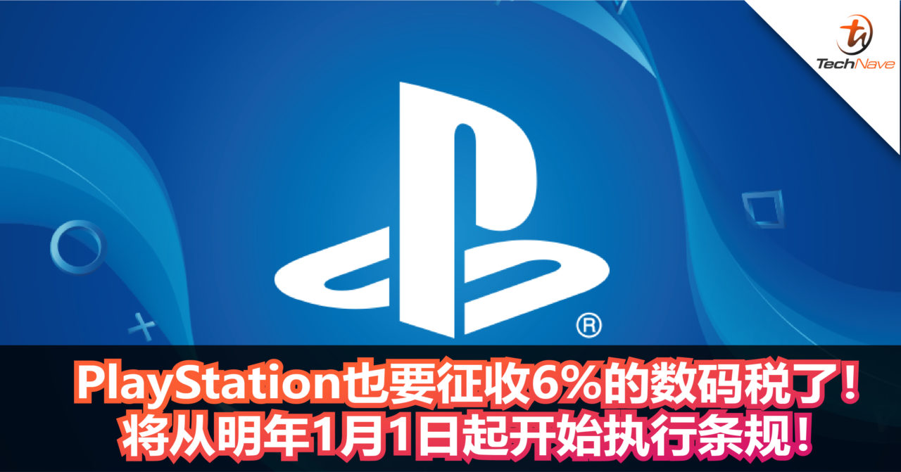 PlayStation也要征收6%的数码税了！将从明年1月1日起开始执行条规！