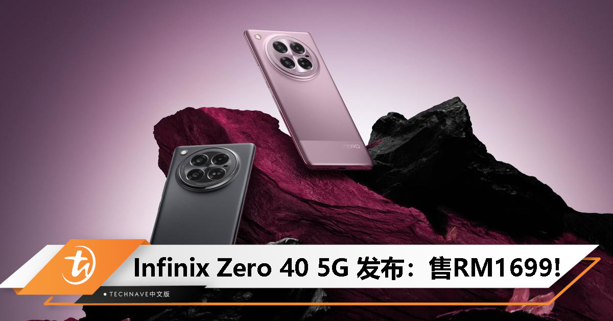 Infinix Zero 40 5G 发布：搭载天玑 8200 处理器+108MP OIS主摄，售价RM1699!