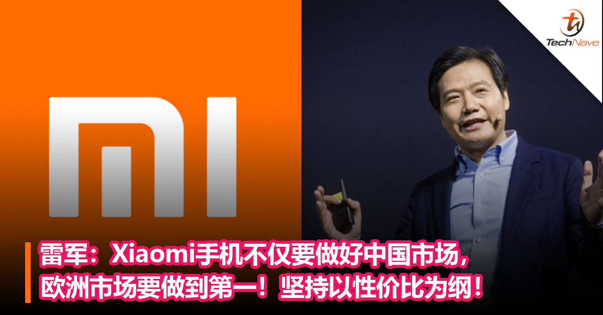 雷军：Xiaomi手机不仅要做好中国市场，欧洲市场要做到第一！坚持以性价比为纲！