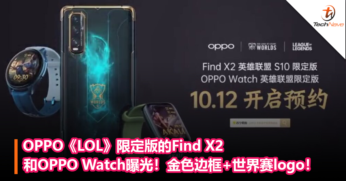 传OPPO将推出《LOL》限定版的Find X2和OPPO Watch！金色边框+印有世界赛logo！