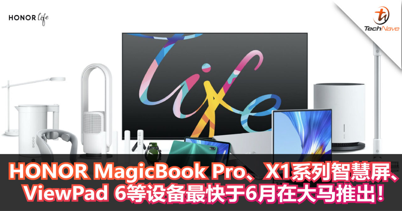HONOR MagicBook Pro、X1系列智慧屏+ViewPad 6最快于6月登陆大马市场！