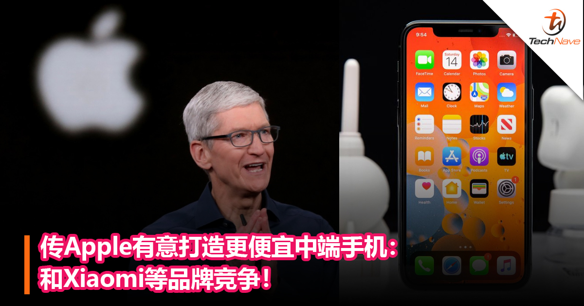 更便宜的iPhone要来了？传Apple有意打造更便宜中端手机：和Xiaomi等品牌竞争！