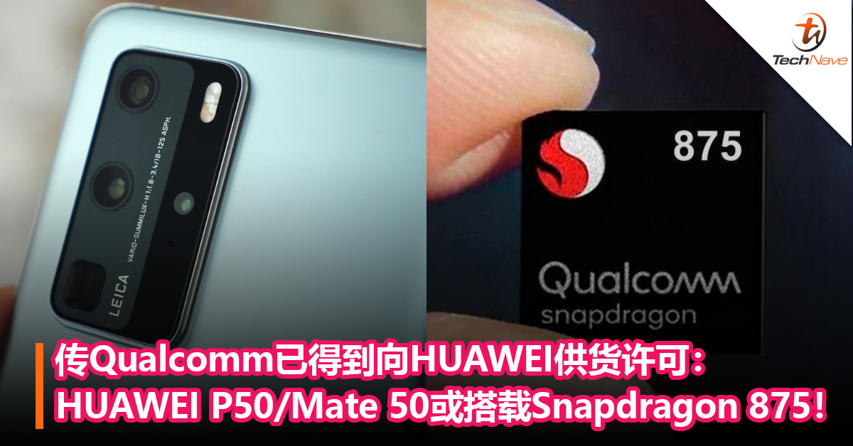 传Qualcomm已得到向HUAWEI供货许可：HUAWEI P50/Mate 50或搭载Snapdragon 875！
