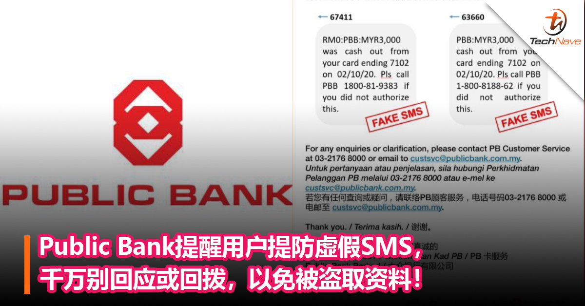小心别被骗！Public Bank提醒用户提防虚假SMS，千万别回应或回拨，以免被盗取资料！
