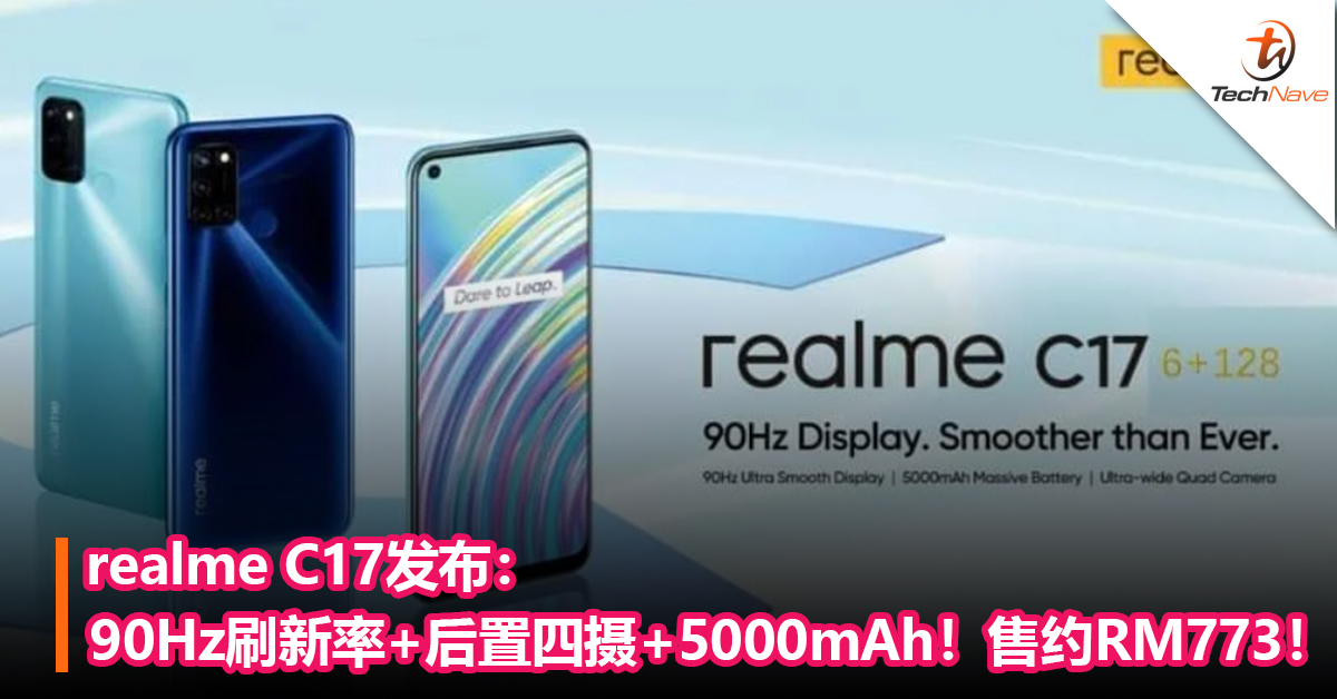 realme C17发布：90Hz刷新率+后置四摄+5000mAh大电池！售价约RM773！