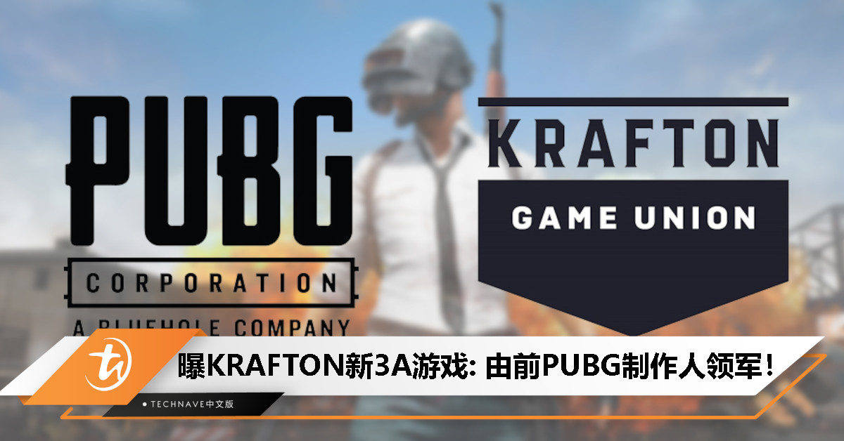 KRAFTON新3A游戏曝光：豪掷RM4.67亿开发，由前PUBG制作人领军！