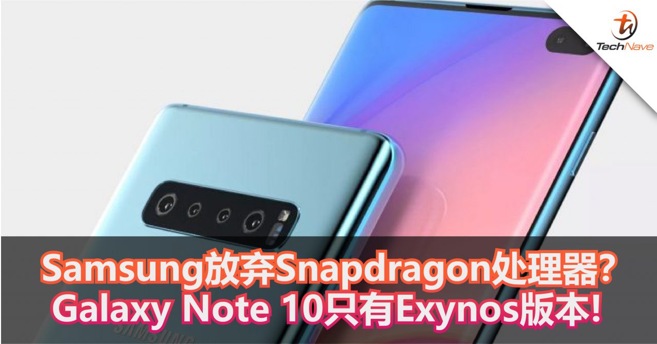 Samsung放弃Snapdragon处理器？Samsung Galaxy Note 10只有Exynos版本!