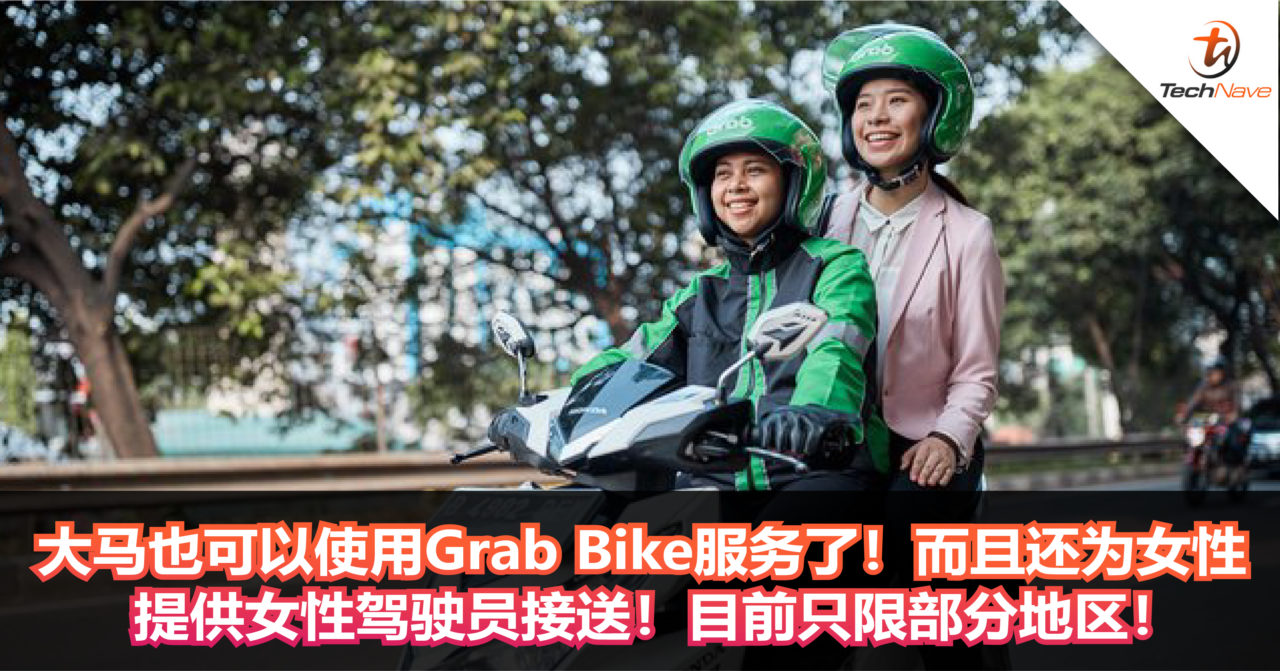 大马也可以使用Grab Bike服务了！而且还为女性提供女性驾驶员接送！目前只限部分地区！