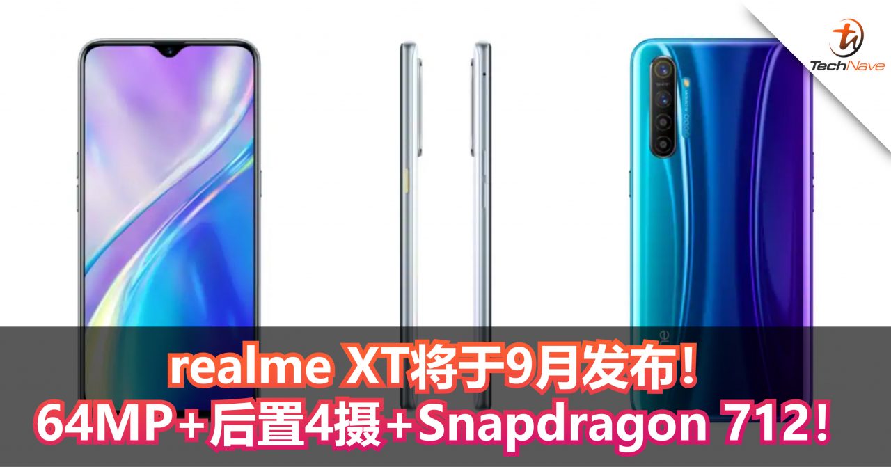 realme XT将于9月发布！64MP+后置4摄+Snapdragon 712！