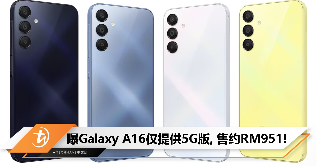 Samsung Galaxy A16配置曝光：仅提供5G版本，相机电池继承上一代！售约RM951!