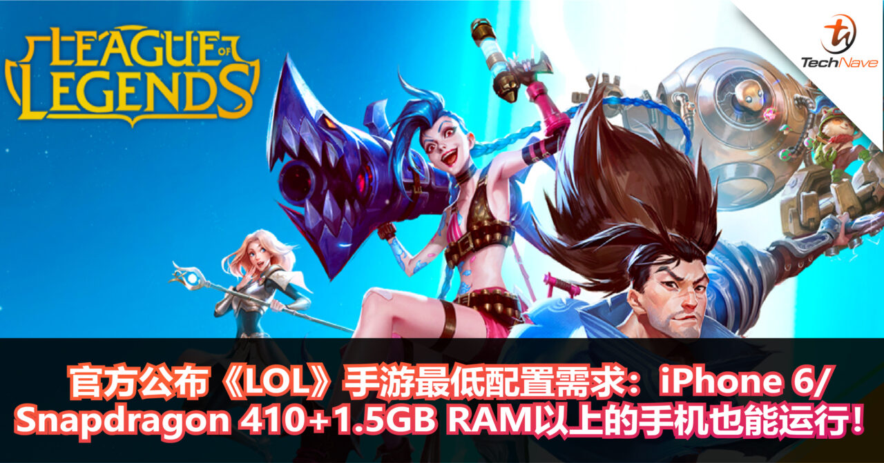 手游版《LOL》要来了？官方公布《LOL》手游最低配置需求：六年前的手机也能运行！