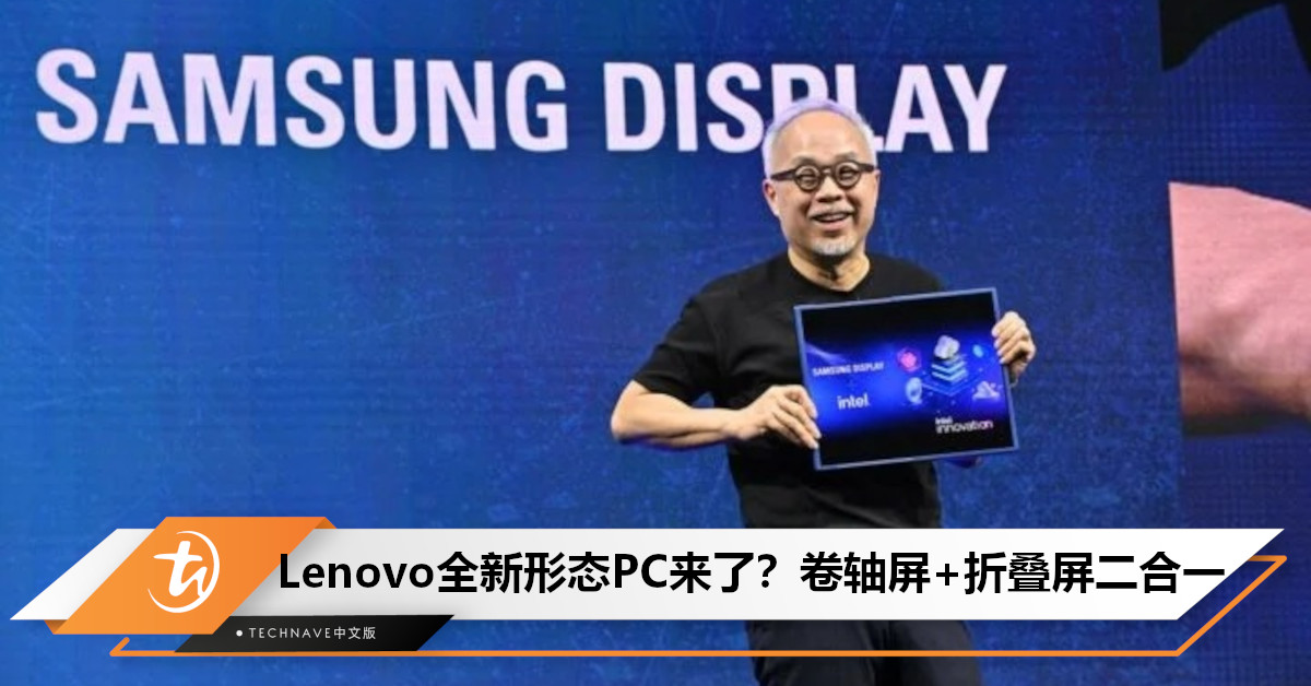 Lenovo将首发全新形态PC？预计搭载Samsung全新OLED屏形态，实现卷轴屏+折叠屏二合一！