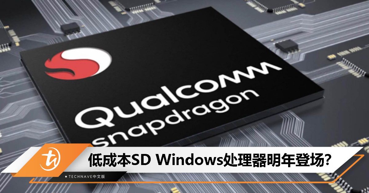 曝Qualcomm明年或推出低成本Windows处理器，锁定RM4000以下主流机型！