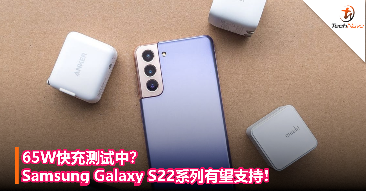 65W快充测试中？Samsung Galaxy S22系列有望支持！