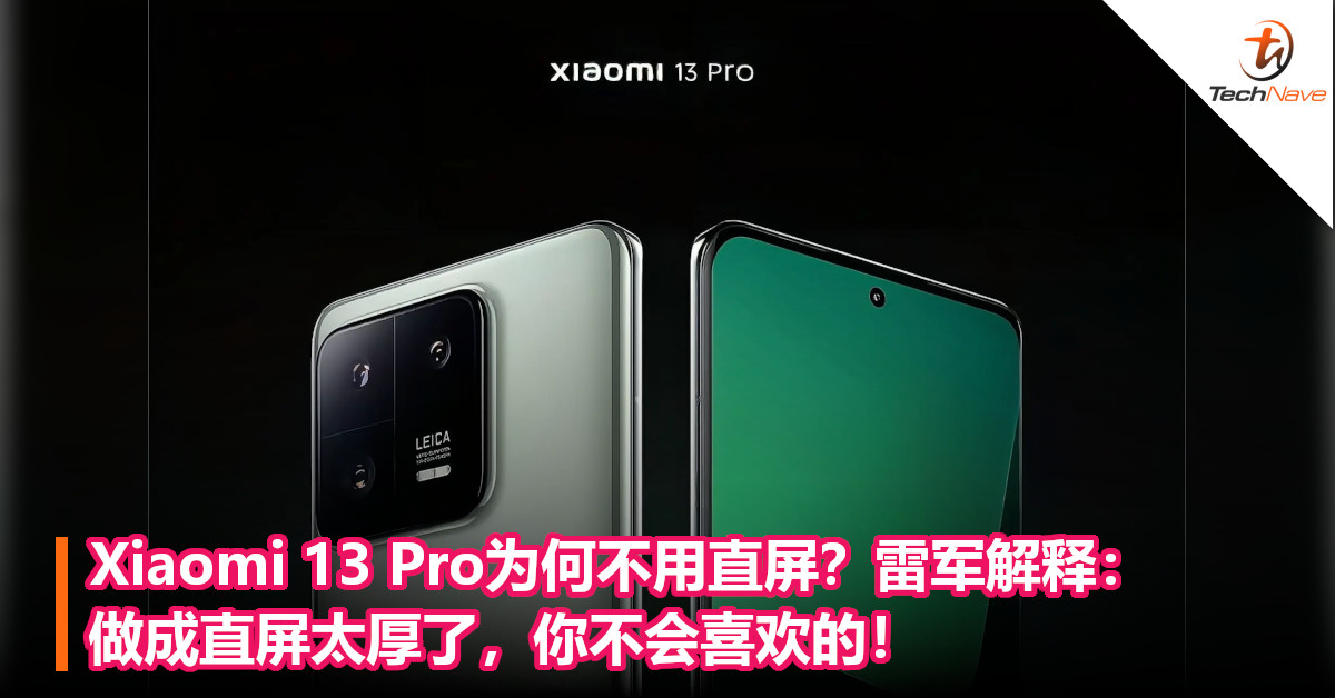 Xiaomi 13 Pro为何不用直屏？雷军解释：做成直屏太厚了，你不会喜欢的！