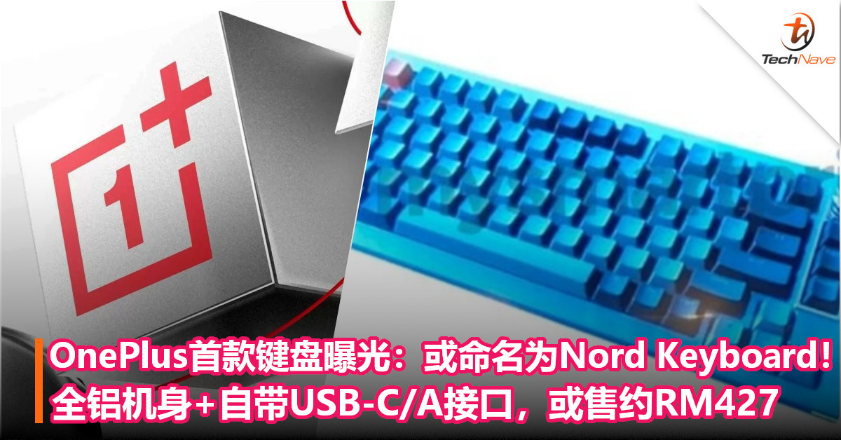 OnePlus首款键盘曝光：或命名为Nord Keyboard！全铝机身+自带USB-C/A接口，或售约RM427