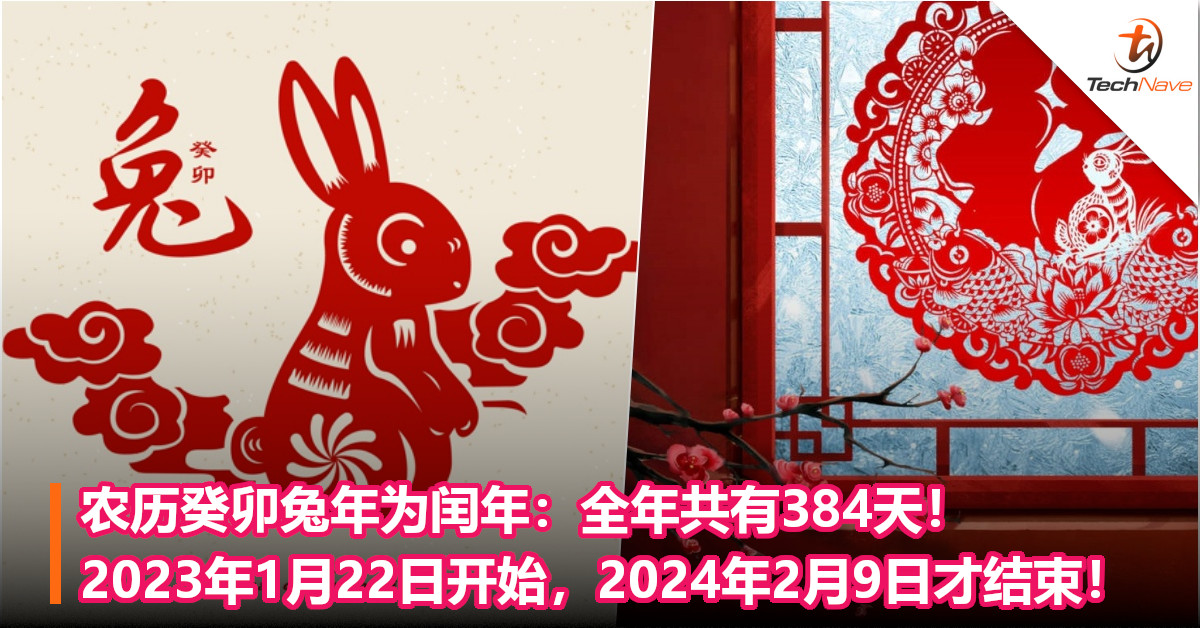 农历癸卯兔年为闰年：全年共有384天！2023年1月22日开始，2024年2月9日才结束！