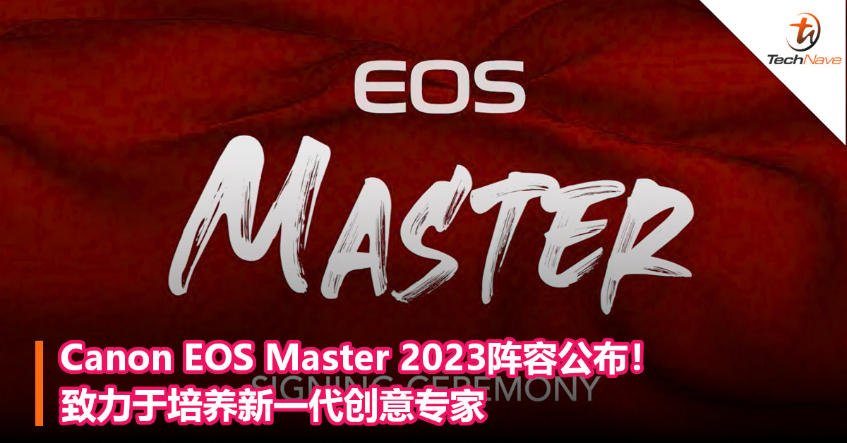 Canon EOS Master 2023阵容公布！致力于培养新一代创意专家