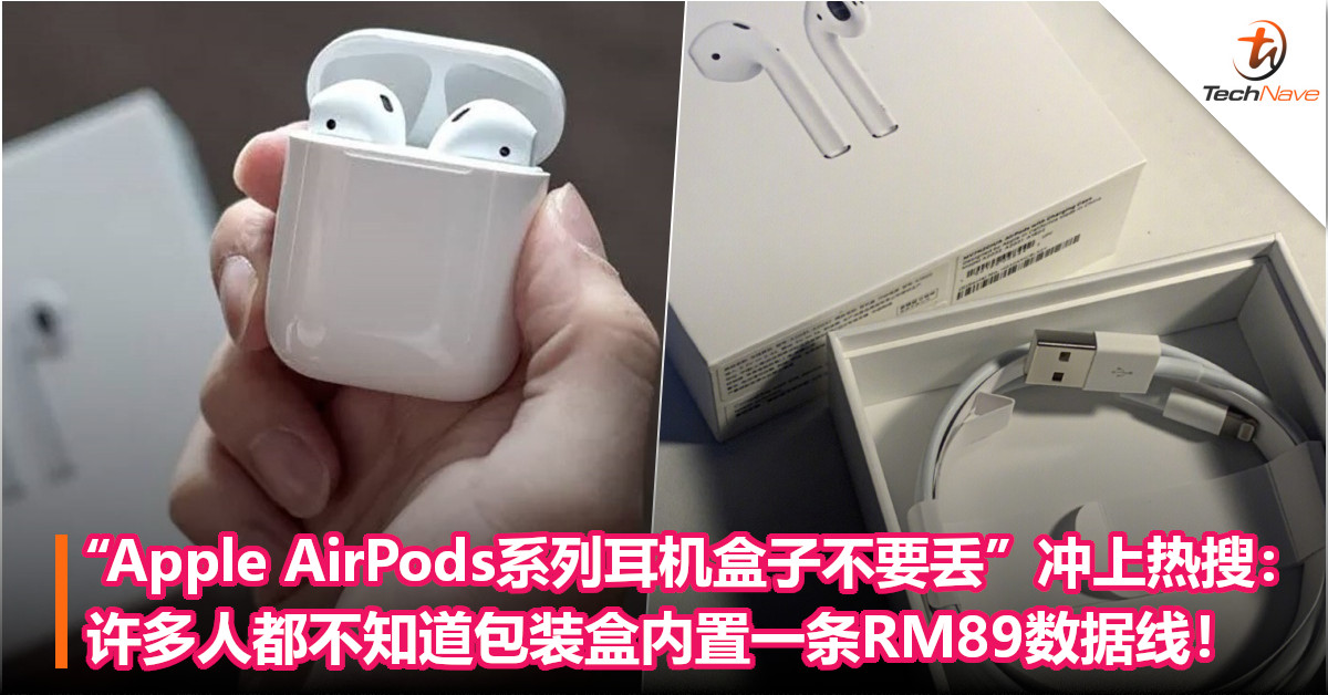 “Apple AirPods系列耳机盒子不要丢”冲上热搜：许多人都不知道包装盒内置一条RM89数据线！