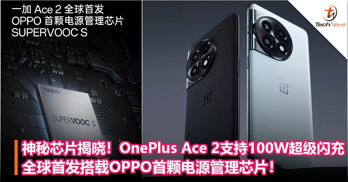 神秘芯片揭晓！OnePlus Ace 2支持100W超级闪充：全球首发搭载OPPO首颗电源管理芯片！