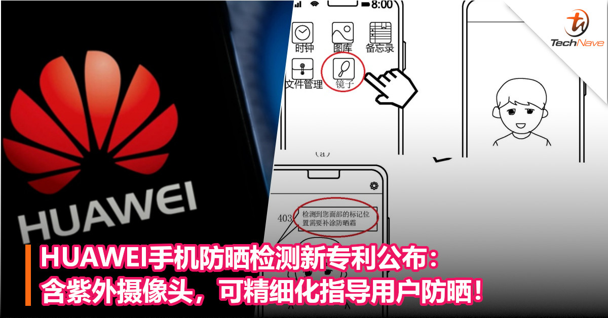 HUAWEI手机防晒检测新专利公布：含紫外摄像头，可精细化指导用户防晒！