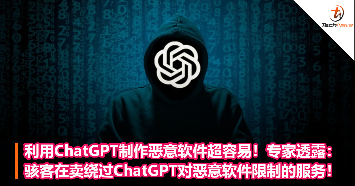 利用ChatGPT制作恶意软件超容易！专家透露：骇客在卖绕过ChatGPT对恶意软件限制的服务！