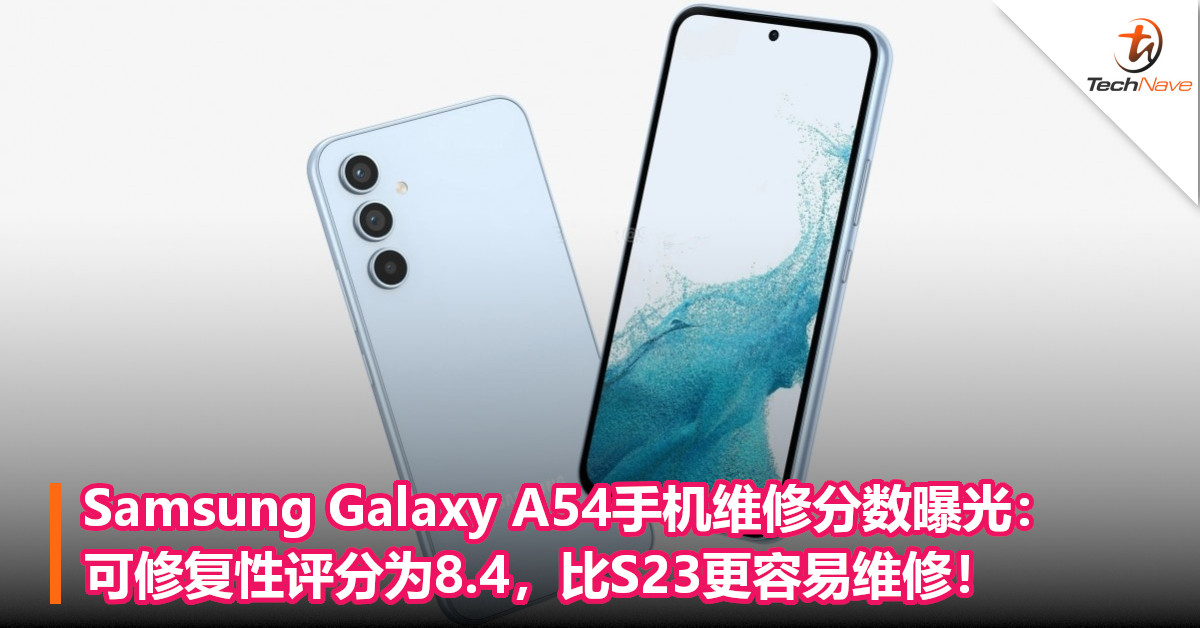 Samsung Galaxy A54手机维修分数曝光：可修复性评分为8.4，比S23更容易维修！