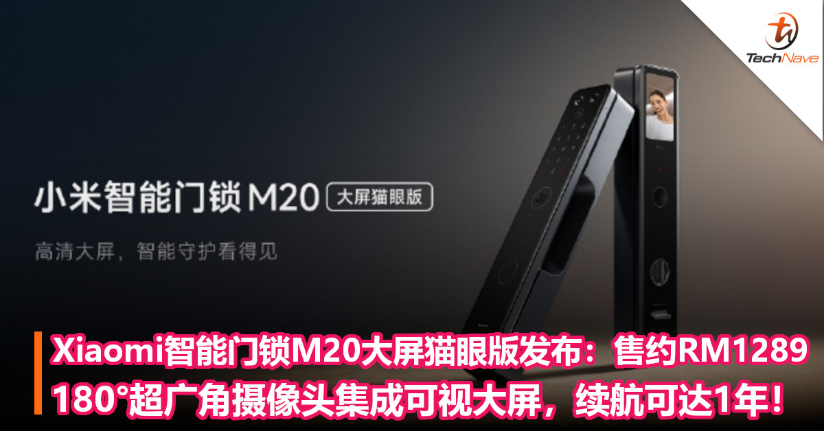 Xiaomi智能门锁M20大屏猫眼版发布：售约RM1289！180°超广角摄像头集成可视大屏，续航可达1年！