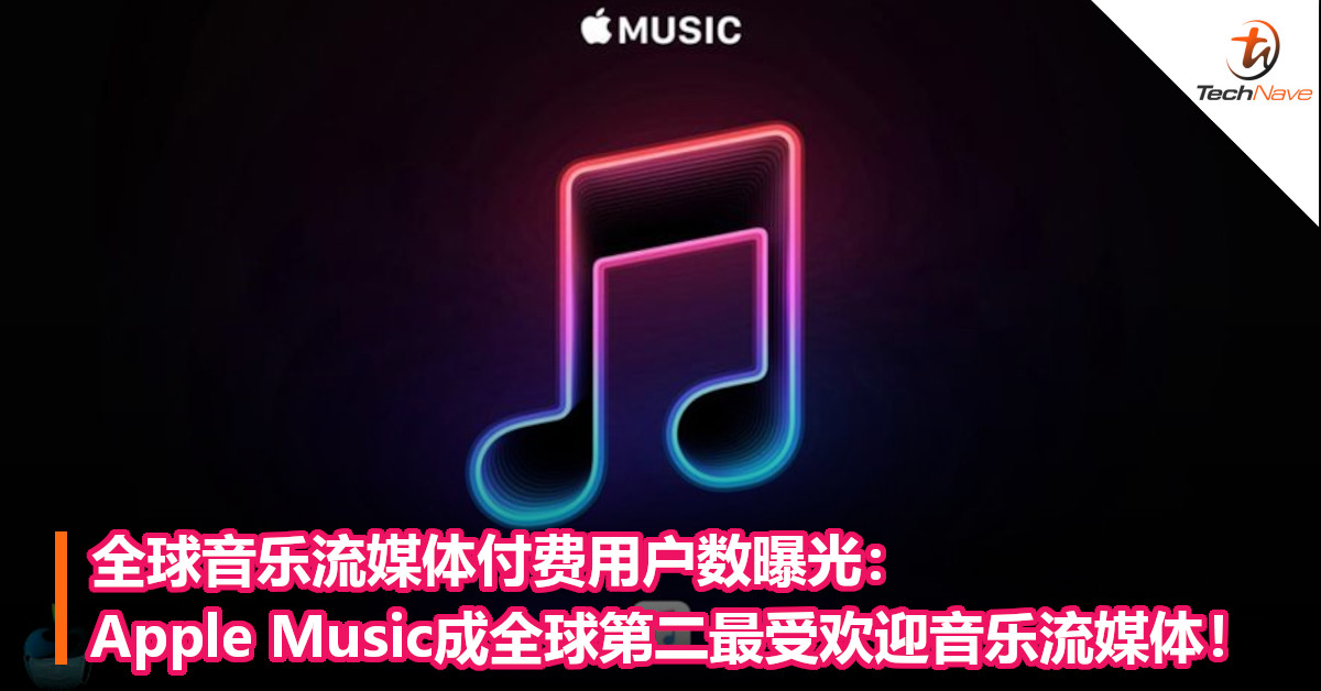 全球音乐流媒体付费用户数曝光：Apple Music成全球第二最受欢迎音乐流媒体！