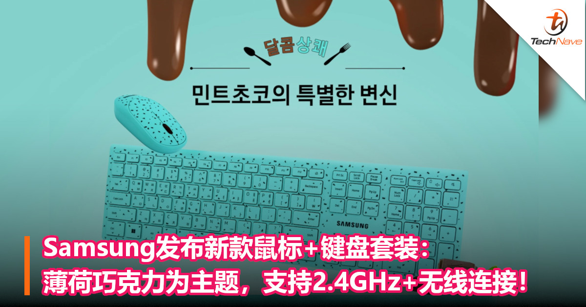 Samsung发布新款鼠标+键盘套装：薄荷巧克力为主题，支持2.4GHz+无线连接！