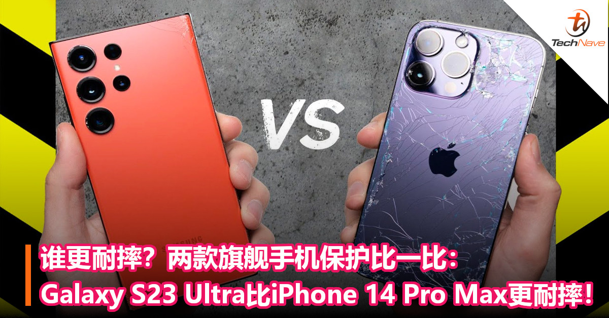 谁更耐摔？两款旗舰手机保护比一比：Samsung Galaxy S23 Ultra比iPhone 14 Pro Max更耐摔！