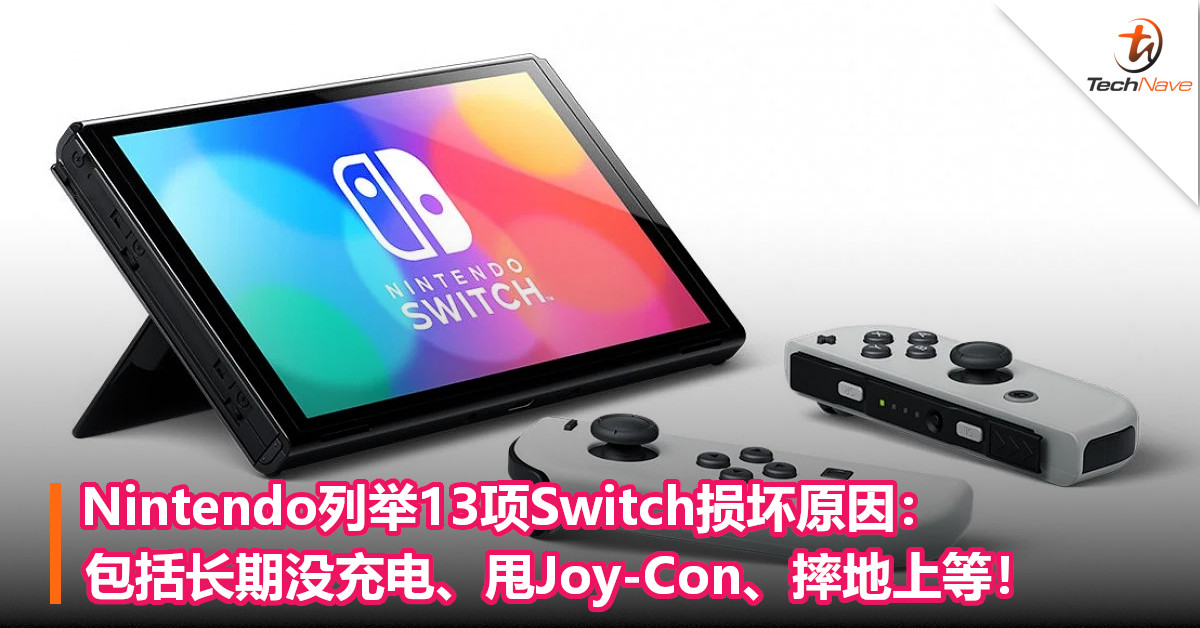 Nintendo列举13项Switch损坏原因：包括长期没充电、甩Joy-Con、摔地上等！
