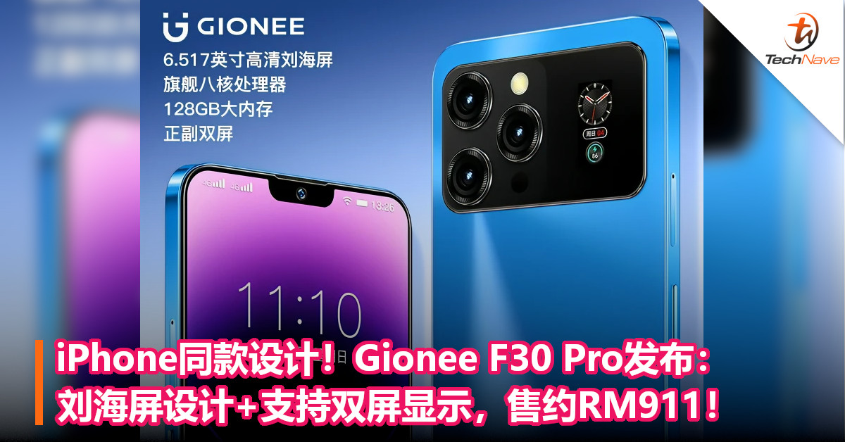 iPhone同款设计！Gionee F30 Pro发布：刘海屏设计+支持双屏显示，售约RM911！