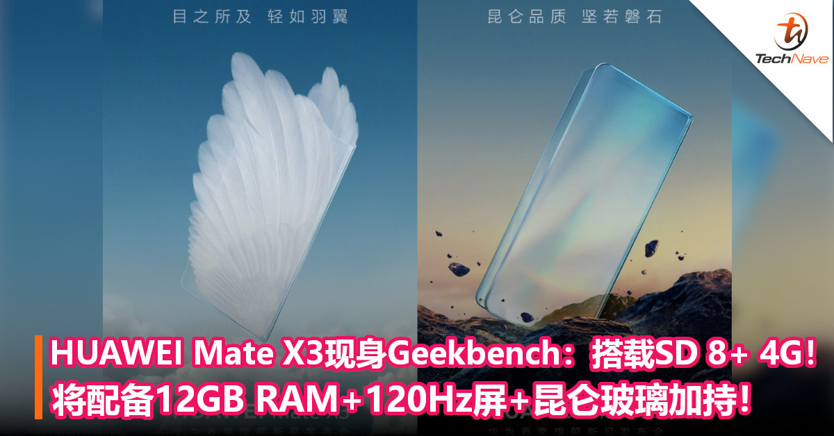 HUAWEI Mate X3现身Geekbench：搭载SD 8+ 4G！将配备12GB RAM+120Hz屏+昆仑玻璃加持！