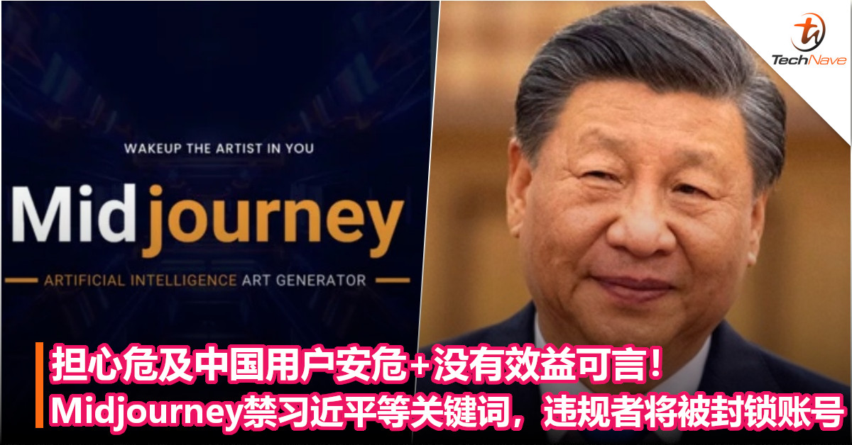 担心危及中国用户安危+没有效益可言!Midjourney禁“习近平”等关键词,违规者将被封锁账号 担心危及中国用户安危+没有效益可言!Midjourney禁“习近平”等关键词,违规者将被封锁账号