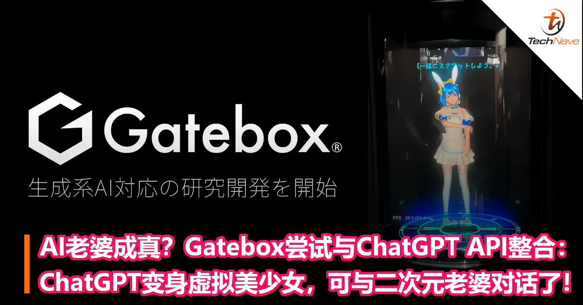 AI老婆成真？Gatebox尝试与ChatGPT API整合：ChatGPT变身虚拟美少女，可与二次元老婆对话了！