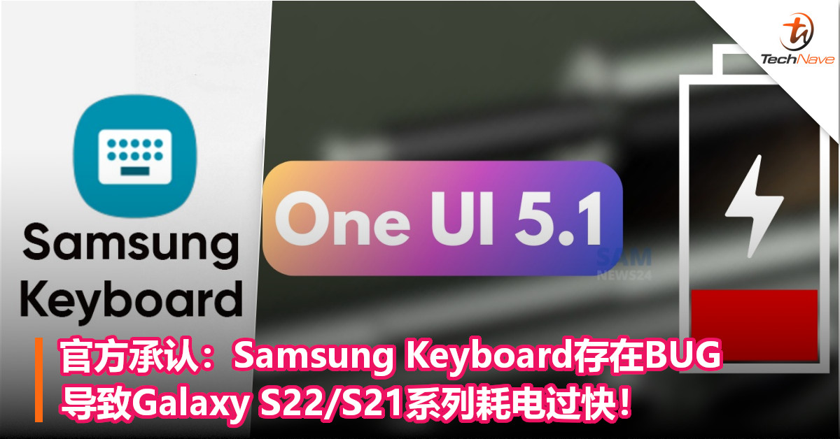 官方承认：Samsung Keyboard存在BUG，导致 Galaxy S22/S21系列耗电过快！
