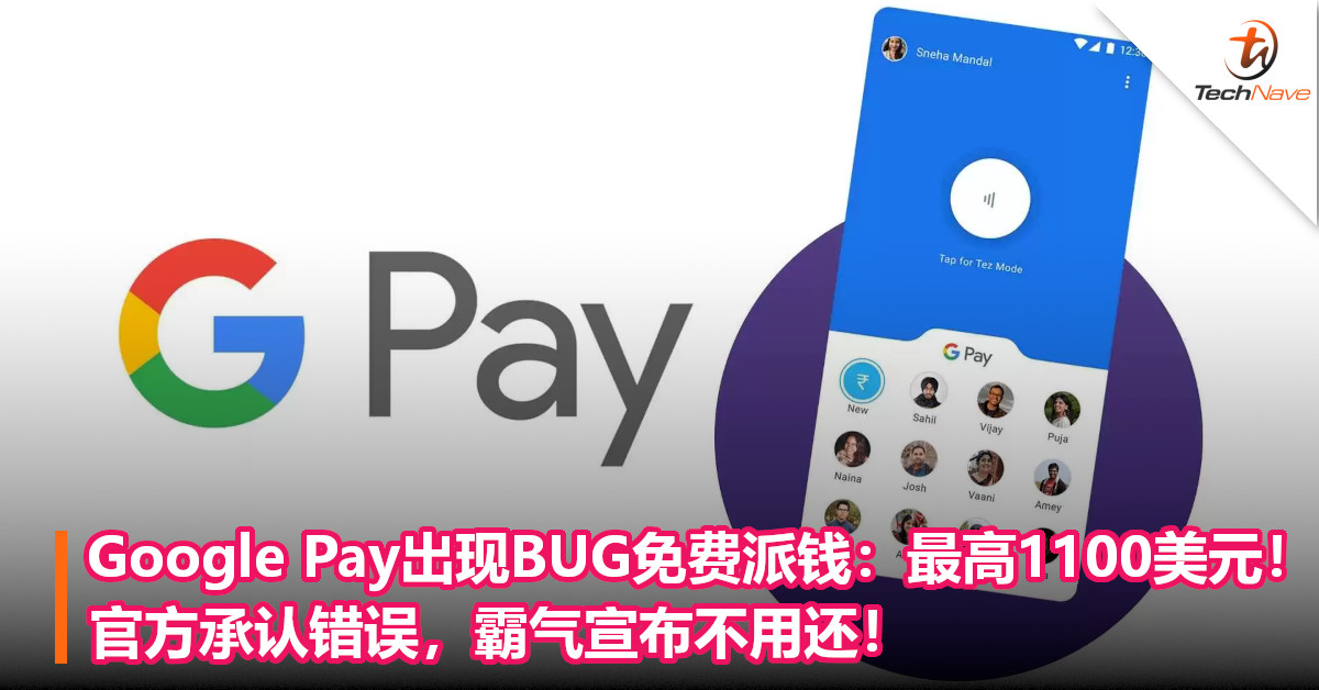 Google Pay出现BUG免费派钱：最高1100美元！官方承认错误，霸气宣布不用还！