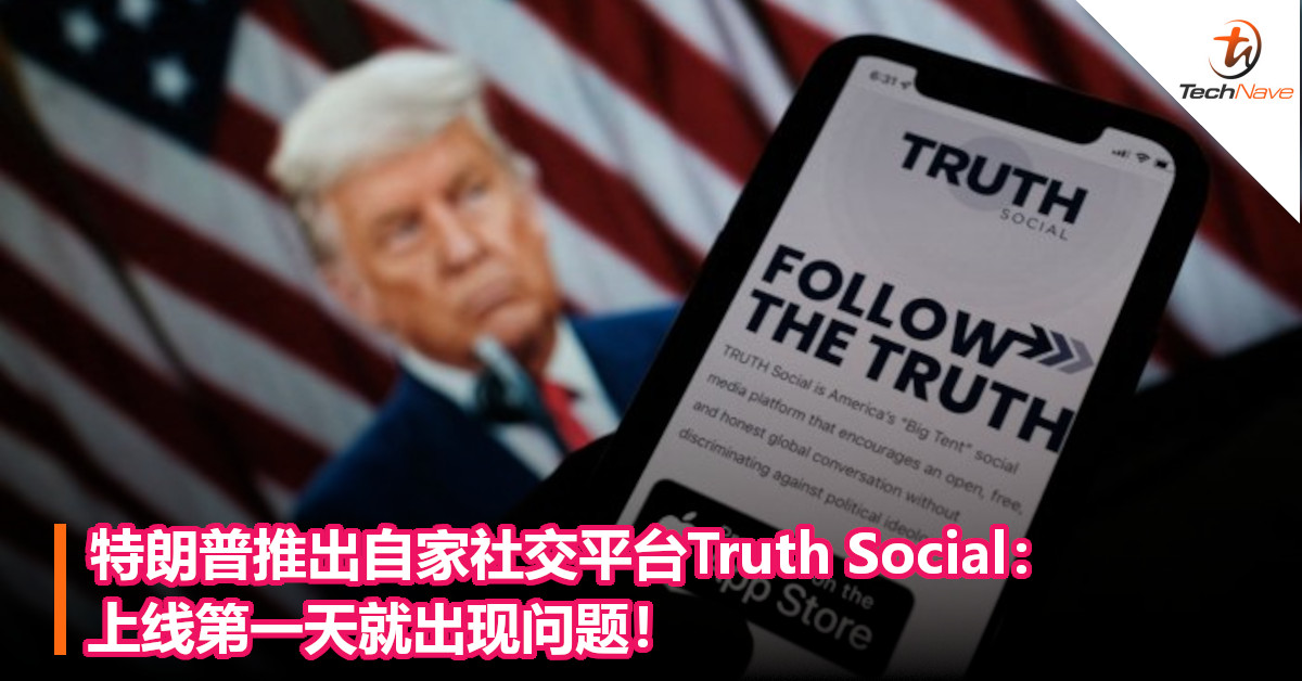 特朗普推出自家社交平台Truth Social：上线第一天就出现问题！