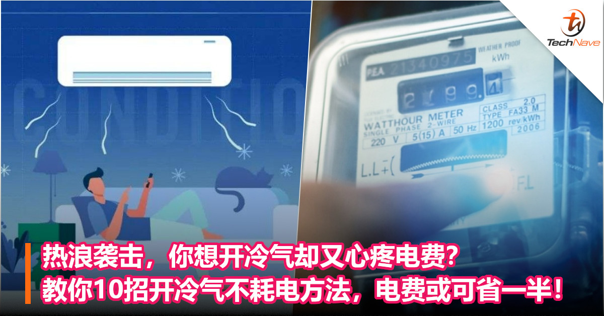 热浪袭击，你想开冷气却又心疼电费？教你10招开冷气不耗电方法，电费或可省一半！