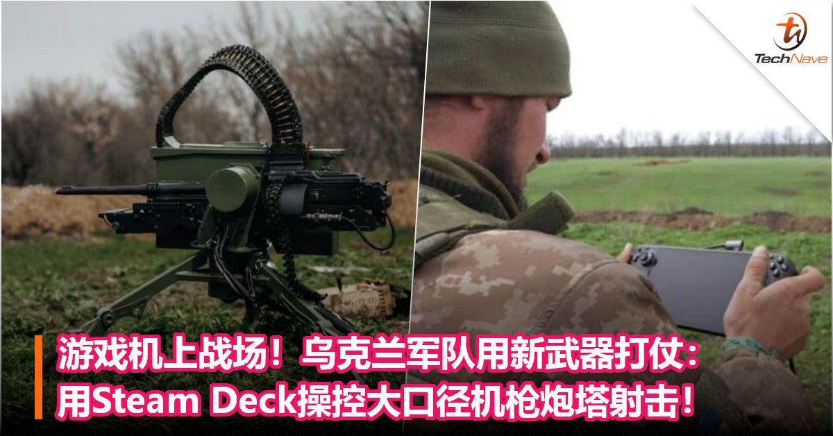 游戏机上战场！乌克兰军队用新武器打仗：用Steam Deck操控大口径机枪炮塔射击！