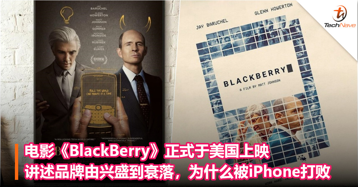 电影《BlackBerry》正式于美国上映！讲述品牌由兴盛到衰落，为什么被iPhone打败