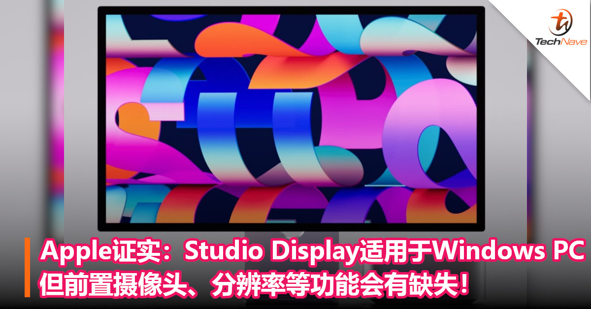 Apple证实：Studio Display适用于Windows PC，但前置摄像头、分辨率等功能会有缺失！