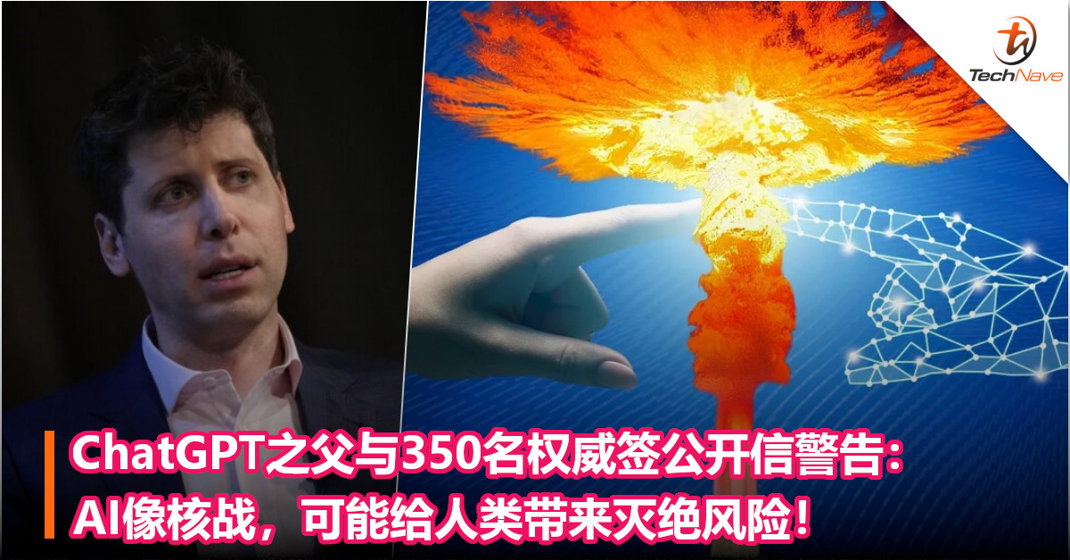ChatGPT之父与350名权威签公开信警告：AI像核战，可能给人类带来灭绝风险！